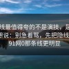 91在线最值得夸的不是演技，是：看完只想说：别急着骂，先把隐线看懂｜91网0那条线更明显