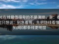 91在线最值得夸的不是演技，是：看完只想说：别急着骂，先把隐线看懂｜91网0那条线更明显