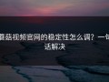 蘑菇视频官网的稳定性怎么调？一句话解决