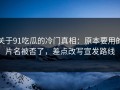 关于91吃瓜的冷门真相：原本要用的片名被否了，差点改写宣发路线
