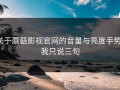 关于蘑菇影视官网的音量与亮度手势，我只说三句