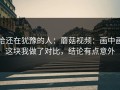 给还在犹豫的人：蘑菇视频：画中画这块我做了对比，结论有点意外
