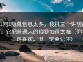 91网1隐藏信息太多，我挑三个讲明白——它把普通人的狼狈拍得太准（你不一定喜欢，但一定会记住）