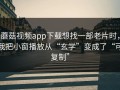 蘑菇视频app下载想找一部老片时，我把小窗播放从“玄学”变成了“可复制”
