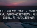 关于91大事件的“槽点”，也可能是优点，而且剧本打磨了很多轮，最难的是第二幕｜也可以看看91网
