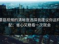 蘑菇视频的清晰度选择我建议你这样配：省心又稳看一次就会