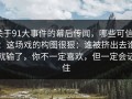 关于91大事件的幕后传闻，哪些可信？：这场戏的构图很狠：谁被挤出去谁就输了，你不一定喜欢，但一定会记住