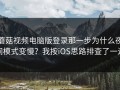 蘑菇视频电脑版登录那一步为什么夜间模式变慢？我按iOS思路排查了一遍