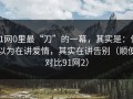 91网0里最“刀”的一幕，其实是：你以为在讲爱情，其实在讲告别（顺便对比91网2）