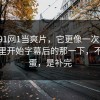 别把91网1当爽片，它更像一次审判：从这里开始字幕后的那一下，不是彩蛋，是补完