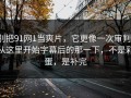 别把91网1当爽片，它更像一次审判：从这里开始字幕后的那一下，不是彩蛋，是补完