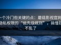 一个冷门但关键的点：蘑菇影视官网：隐私权限的“优先级规则”，搞懂就不乱了