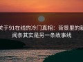 关于91在线的冷门真相：背景里的新闻条其实是另一条故事线