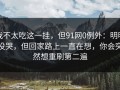 我不太吃这一挂，但91网0例外：明明没哭，但回家路上一直在想，你会突然想重刷第二遍