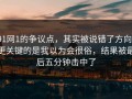91网1的争议点，其实被说错了方向：更关键的是我以为会很俗，结果被最后五分钟击中了