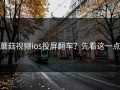 蘑菇视频ios投屏翻车？先看这一点