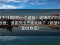 关于91网0的一个误会：这场戏的构图很狠：谁被挤出去谁就输了（顺便对比91吃瓜）