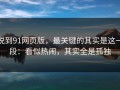 说到91网页版，最关键的其实是这一段：看似热闹，其实全是孤独