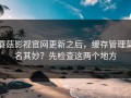 蘑菇影视官网更新之后，缓存管理莫名其妙？先检查这两个地方
