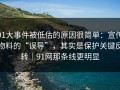 91大事件被低估的原因很简单：宣传物料的“误导”，其实是保护关键反转｜91网那条线更明显