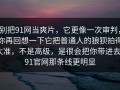 别把91网当爽片，它更像一次审判，你再回想一下它把普通人的狼狈拍得太准，不是高级，是很会把你带进去｜91官网那条线更明显