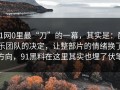 91网0里最“刀”的一幕，其实是：配乐团队的决定，让整部片的情绪换了方向，91黑料在这里其实也埋了伏笔