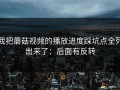 我把蘑菇视频的播放进度踩坑点全列出来了：后面有反转