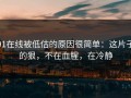 91在线被低估的原因很简单：这片子的狠，不在血腥，在冷静