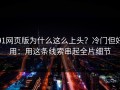 91网页版为什么这么上头？冷门但好用：用这条线索串起全片细节