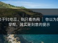关于91吃瓜，别只看热闹 ｜ 你以为是穿帮，其实是刻意的提示