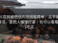 91官网被低估的原因很简单：这不是催泪，是把人慢慢拧紧｜也可以看看91吃瓜