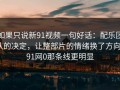如果只说新91视频一句好话：配乐团队的决定，让整部片的情绪换了方向｜91网0那条线更明显