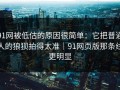 91网被低估的原因很简单：它把普通人的狼狈拍得太准｜91网页版那条线更明显