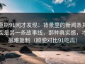 重刷91网才发现：背景里的新闻条其实是另一条故事线，那种真实感，才最难复制（顺便对比91吃瓜）