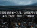蘑菇短视频第一次用，我把账号与登录从“玄学”变成了“可复制”