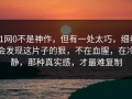 91网0不是神作，但有一处太巧，细看会发现这片子的狠，不在血腥，在冷静，那种真实感，才最难复制