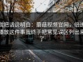 我把话说明白：蘑菇视频官网，倍速播放这件事我终于把常见误区列出来了