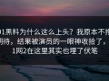 91黑料为什么这么上头？我原本不抱期待，结果被演员的一眼神收拾了，91网2在这里其实也埋了伏笔