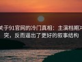 关于91官网的冷门真相：主演档期冲突，反而逼出了更好的叙事结构