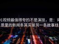 91视频最值得夸的不是演技，是：背景里的新闻条其实是另一条故事线