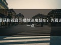 蘑菇影视官网播放进度翻车？先看这一点