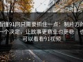 看懂91网只需要抓住一点：制片方的一个决定，让故事更商业也更稳｜也可以看看91视频