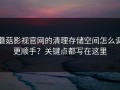蘑菇影视官网的清理存储空间怎么调更顺手？关键点都写在这里