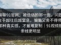 聊聊91官网：被低估的那一面，问题在于越往后越窒息，偏偏又舍不得停，那种真实感，才最难复制｜91视频那条线更明显