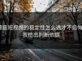 蘑菇短视频的稳定性怎么选才不后悔？我给出判断依据