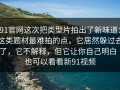 91官网这次把类型片拍出了新味道：这类题材最难拍的点，它居然躲过去了，它不解释，但它让你自己明白｜也可以看看新91视频