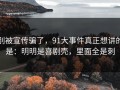 别被宣传骗了，91大事件真正想讲的是：明明是喜剧壳，里面全是刺