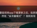 蘑菇视频app下载更新之后，投屏居然有“省流量模式”？我刚发现