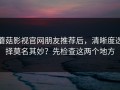 蘑菇影视官网朋友推荐后，清晰度选择莫名其妙？先检查这两个地方