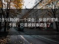 关于91网0的一个误会：反派的逻辑并不弱，只是被叙事遮住了